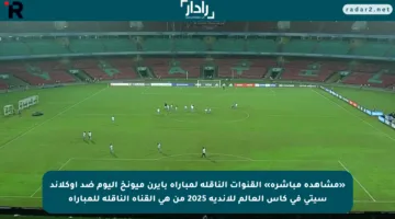 «مشاهدة مباشرة» القنوات الناقلة لمباراة بايرن ميونخ اليوم ضد أوكلاند سيتي في كأس العالم للأندية 2025 من هي القناة الناقلة للمباراة